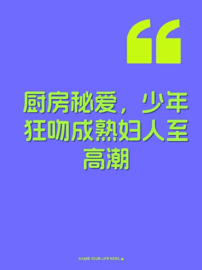 厨房秘爱，少年狂吻成熟妇人至高潮 封面