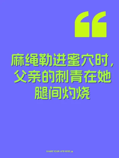 麻绳勒进蜜穴时，父亲的刺青在她腿间灼烧 封面