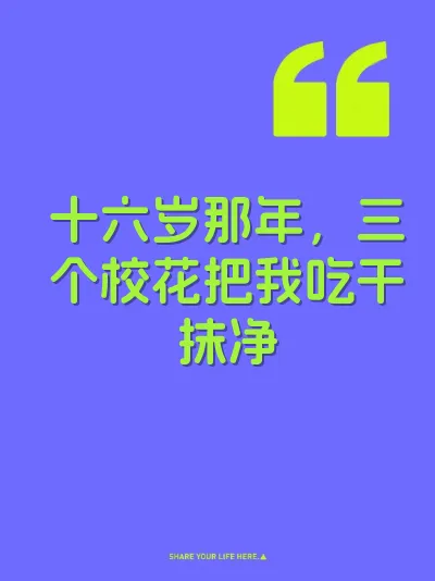 十六岁那年，三个校花把我吃干抹净 封面