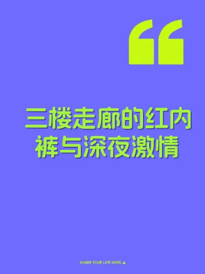 三楼走廊的红内裤与深夜激情 封面