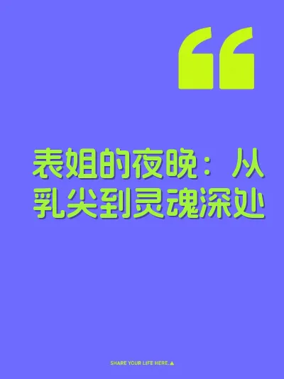 表姐的夜晚：从乳尖到灵魂深处 封面