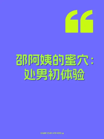 邵阿姨的蜜穴：处男初体验 封面