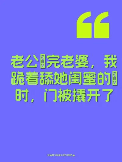 老公肏完老婆，我跪着舔她闺蜜的屄时，门被撬开了 封面