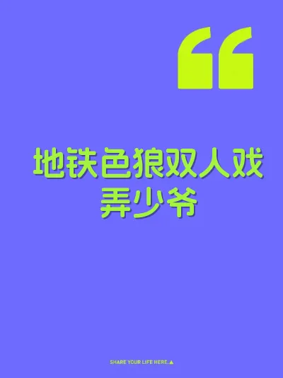 地铁色狼双人戏弄少爷 封面