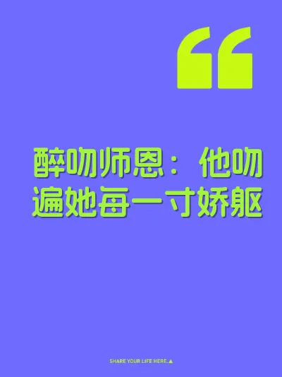 醉吻师恩：他吻遍她每一寸娇躯 封面