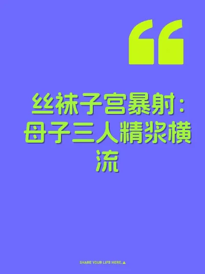 丝袜子宫暴射：母子三人精浆横流 封面