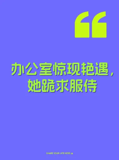 办公室惊现艳遇，她跪求服侍 封面