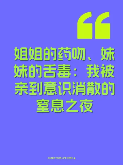 姐姐的药吻、妹妹的舌毒：我被亲到意识消散的窒息之夜 封面