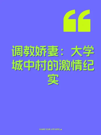 调教娇妻：大学城中村的激情纪实 封面