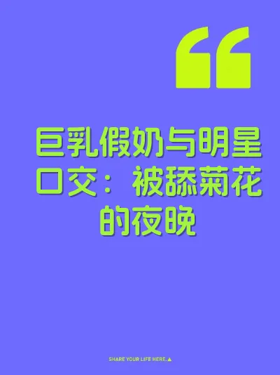 巨乳假奶与明星口交：被舔菊花的夜晚 封面