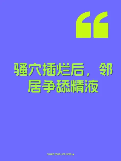 骚穴插烂后，邻居争舔精液 封面