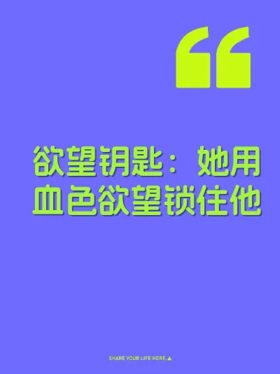 欲望钥匙：她用血色欲望锁住他 封面