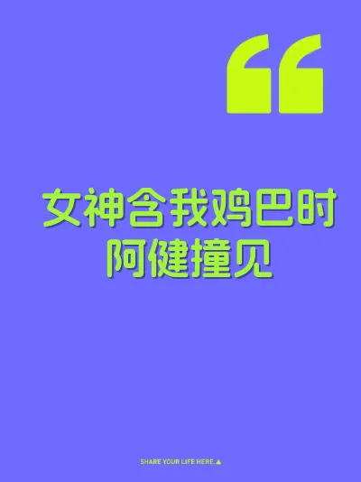 女神含我鸡巴时阿健撞见 封面