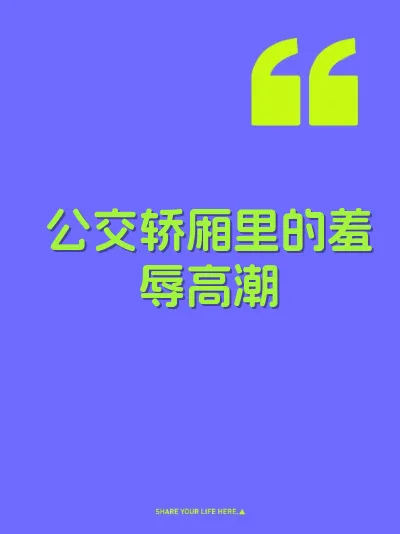 公交轿厢里的羞辱高潮 封面