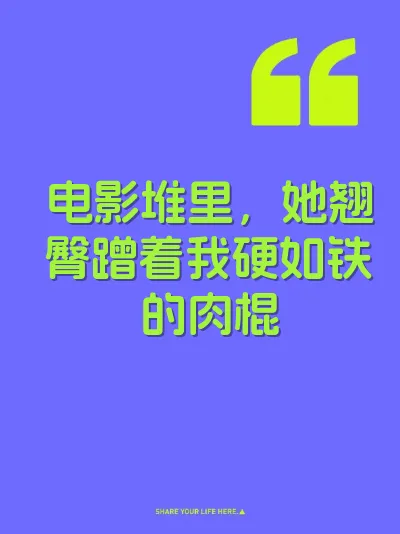 电影堆里，她翘臀蹭着我硬如铁的肉棍 封面