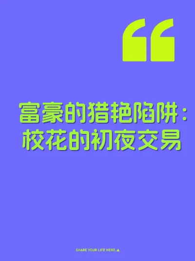 富豪的猎艳陷阱：校花的初夜交易 封面
