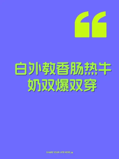 白外教香肠热牛奶双爆双穿 封面
