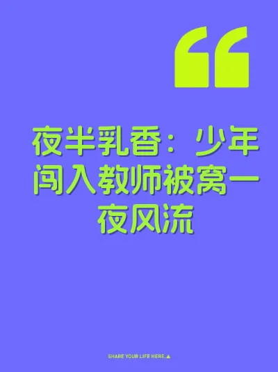 夜半乳香：少年闯入教师被窝一夜风流 封面