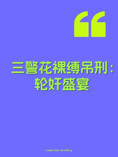 三警花裸缚吊刑：轮奸盛宴 封面