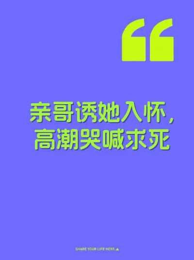 亲哥诱她入怀，高潮哭喊求死 封面