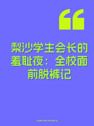 梨沙学生会长的羞耻夜：全校面前脱裤记 封面