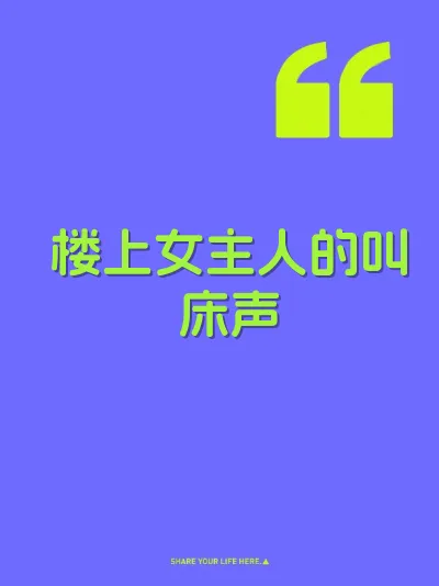 楼上女主人的叫床声 封面