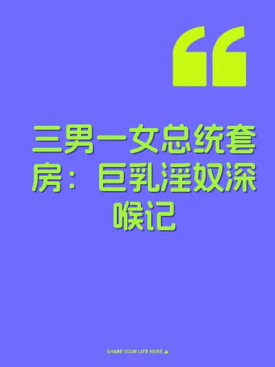 三男一女总统套房：巨乳淫奴深喉记 封面
