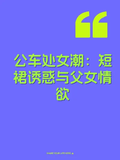 公车处女潮：短裙诱惑与父女情欲 封面