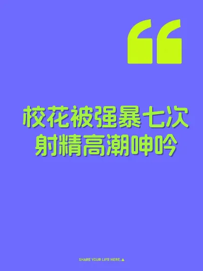 校花被强暴七次射精高潮呻吟 封面