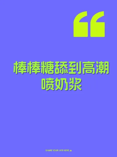 棒棒糖舔到高潮喷奶浆 封面