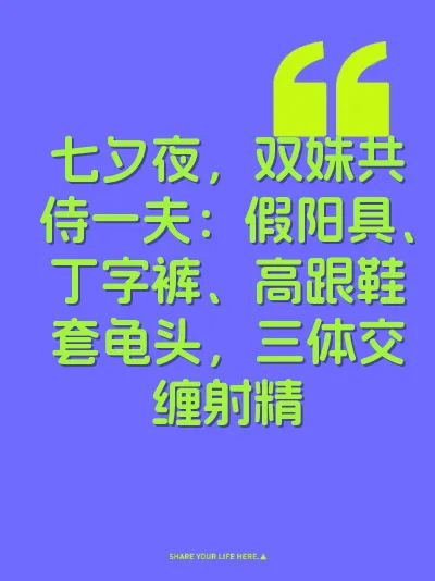 七夕夜，双姝共侍一夫：假阳具、丁字裤、高跟鞋套龟头，三体交缠射精