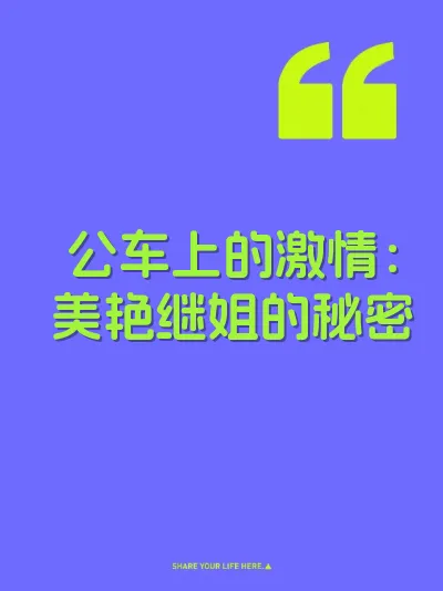 公车上的激情：美艳继姐的秘密 封面