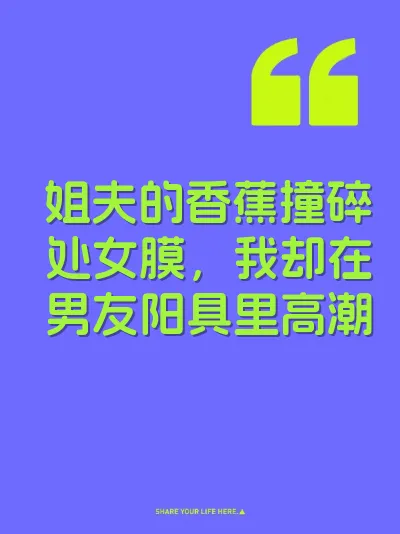 姐夫的香蕉撞碎处女膜，我却在男友阳具里高潮 封面