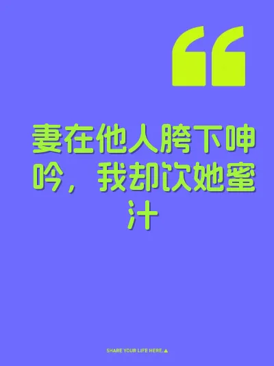 妻在他人胯下呻吟，我却饮她蜜汁 封面