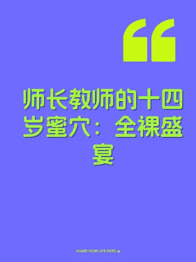 师长教师的十四岁蜜穴：全裸盛宴 封面