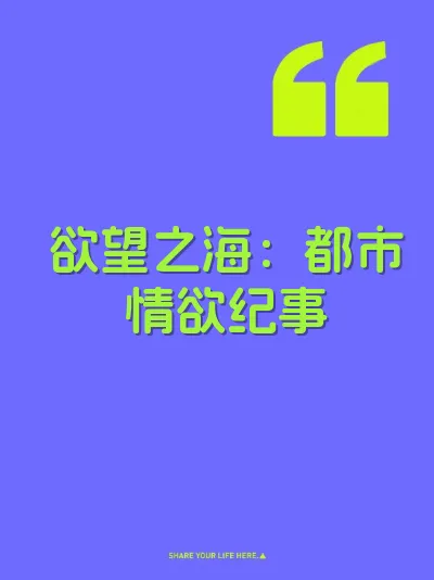 欲望之海：都市情欲纪事 封面