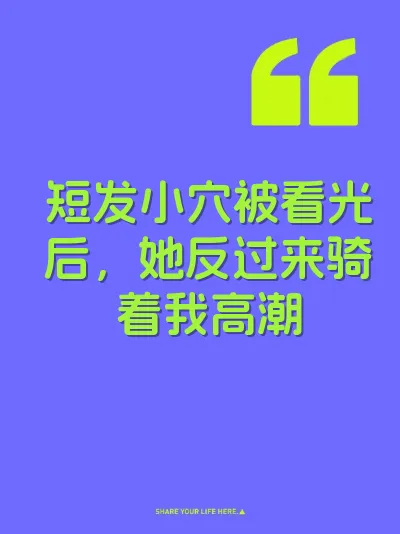 短发小穴被看光后，她反过来骑着我高潮 封面