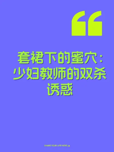 套裙下的蜜穴：少妇教师的双杀诱惑 封面