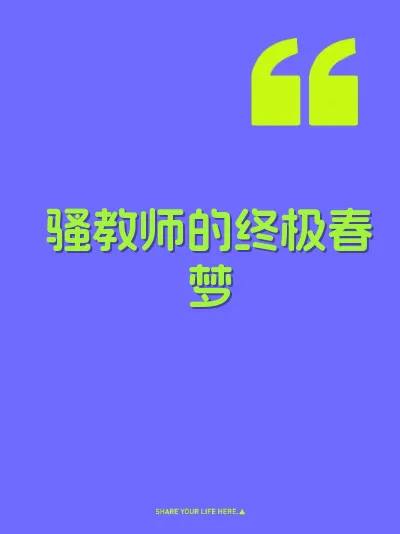 骚教师的终极春梦 封面