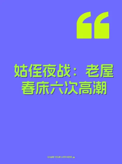 姑侄夜战：老屋春床六次高潮 封面