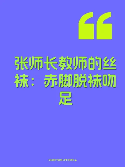 张师长教师的丝袜：赤脚脱袜吻足 封面