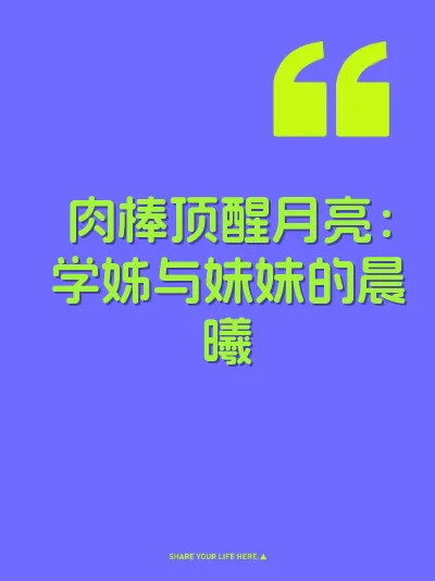 肉棒顶醒月亮：学姊与妹妹的晨曦 封面