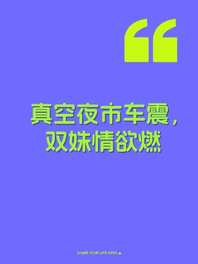 真空夜市车震，双姝情欲燃 封面