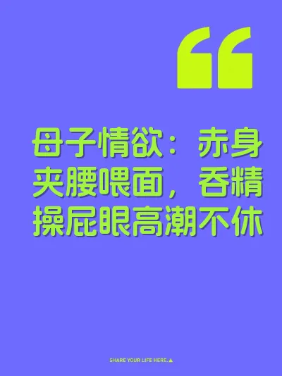 母子情欲：赤身夹腰喂面，吞精操屁眼高潮不休 封面