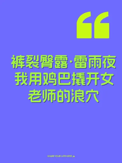 裤裂臀露·雷雨夜我用鸡巴撬开女老师的浪穴 封面