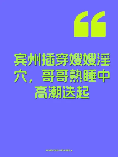 宾州插穿嫂嫂淫穴，哥哥熟睡中高潮迭起 封面