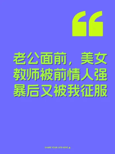 老公面前，美女教师被前情人强暴后又被我征服 封面