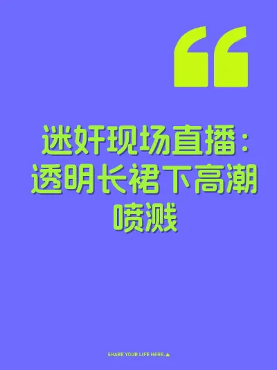 迷奸现场直播：透明长裙下高潮喷溅 封面