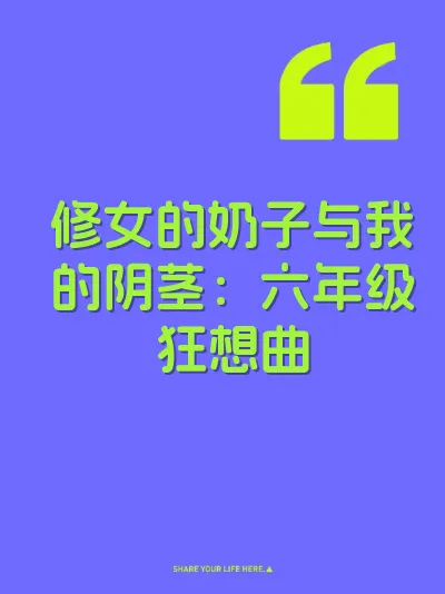 修女的奶子与我的阴茎：六年级狂想曲 封面
