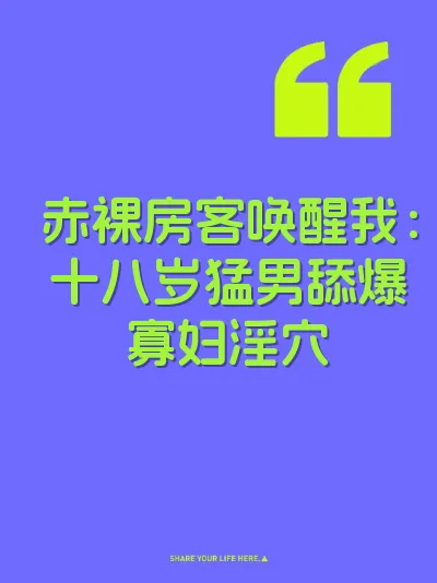 赤裸房客唤醒我：十八岁猛男舔爆寡妇淫穴 封面